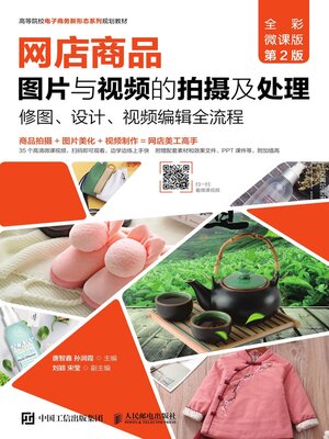 cover image of 网店商品图片与视频的拍摄及处理